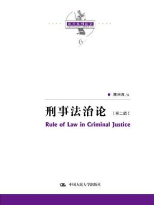 cover image of 刑事法治论